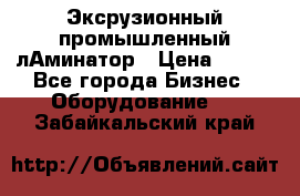 Эксрузионный промышленный лАминатор › Цена ­ 100 - Все города Бизнес » Оборудование   . Забайкальский край